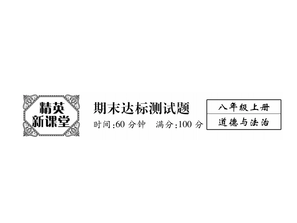 八年级上册道德与法治优质课期末测试题ppt课件下载_第1页