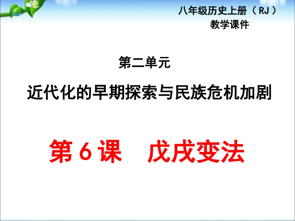 下载教研课戊戌变法ppt课件(部编本八年级上册历史)_第1页