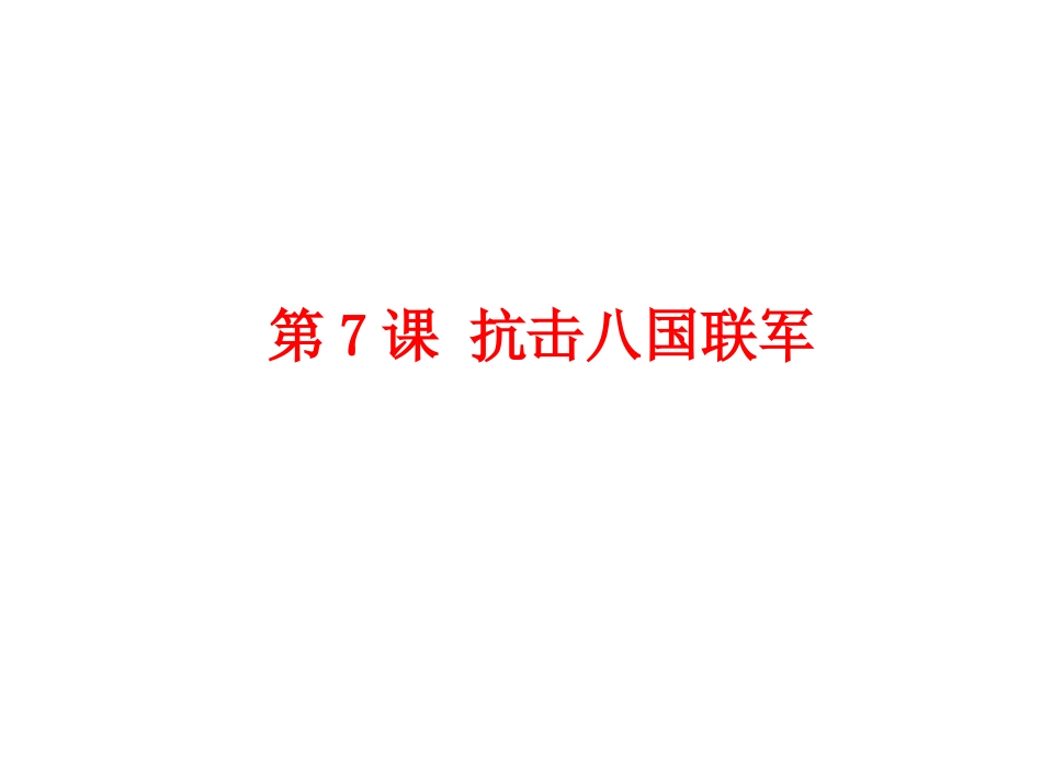 八年级上册人教版历史优质课抗击八国联军ppt课件下载_第2页