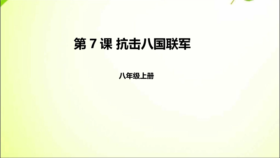 下载部编本八年级上册历史公开课抗击八国联军ppt课件_第1页