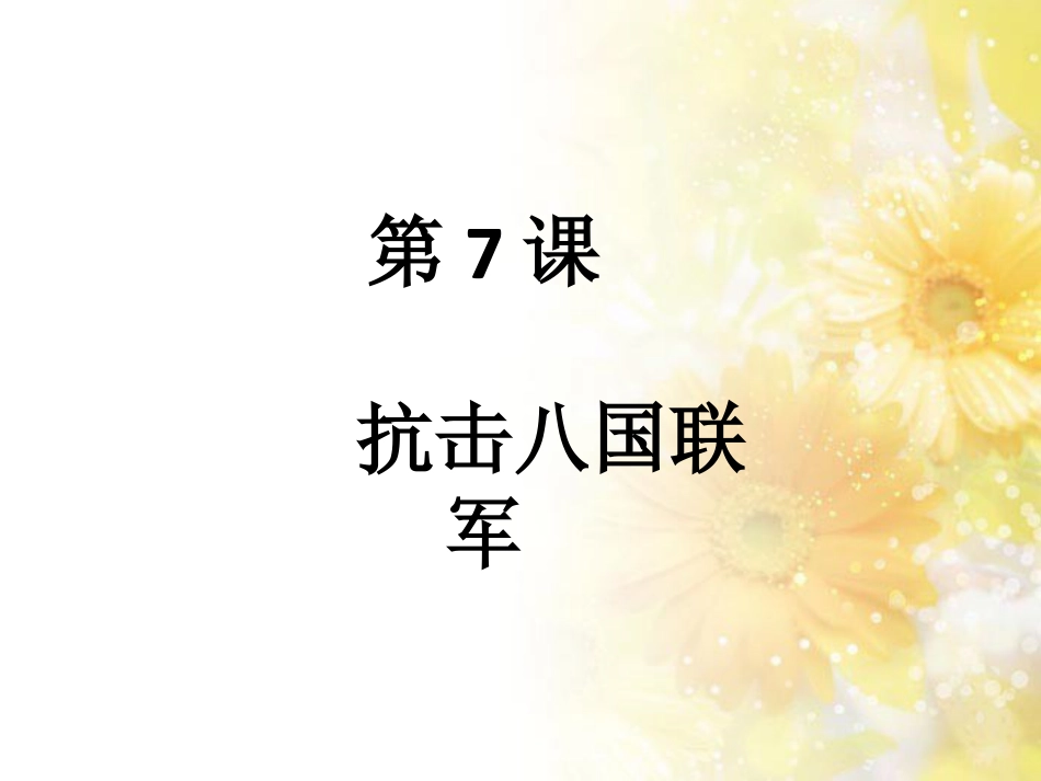 部编本八年级上册人教版历史抗击八国联军ppt课件下载_第1页