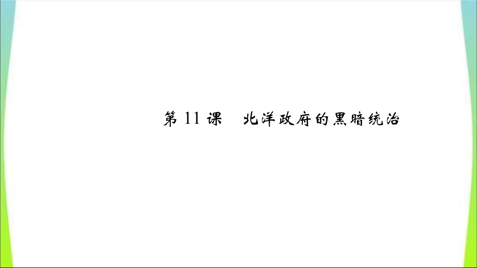 下载教研课北洋政府的黑暗统治ppt课件_第2页