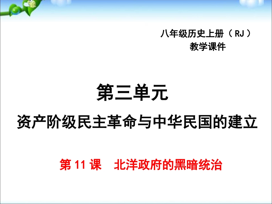 八年级上册历史原创北洋政府的黑暗统治ppt课件下载_第1页