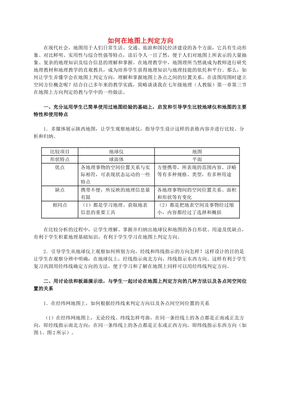 七年级上册人教版地理优质课地图的阅读教案教学设计下载_第1页