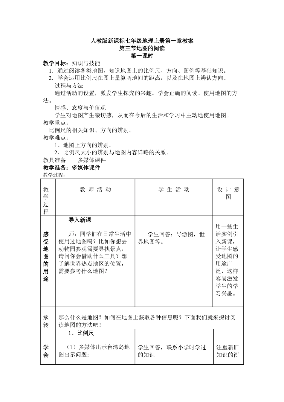 七年级上册人教版地理地图的阅读教学设计教案下载_第1页