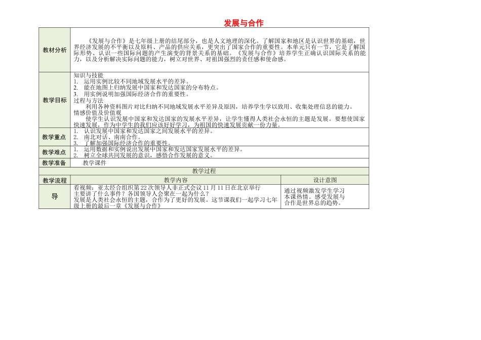 下载教学发展与合作教学设计教案(七年级上册人教版地理_第1页