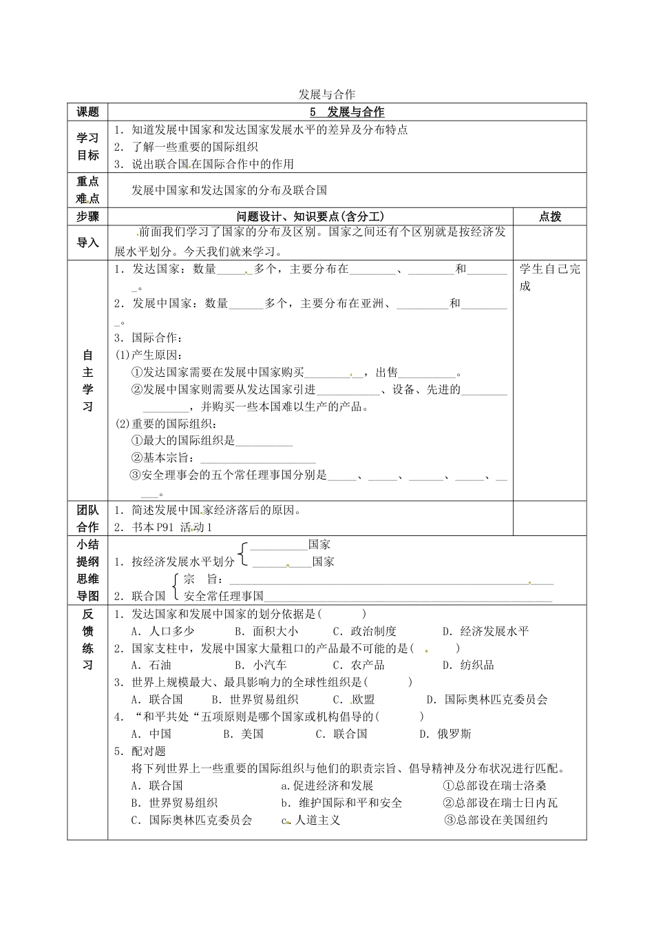 发展与合作教案教学设计下载(七年级上册人教版地理）_第1页