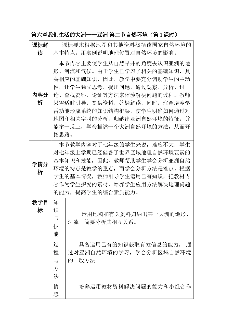 七上地理优质课我们生活的大洲-亚洲教案教学设计下载_第1页