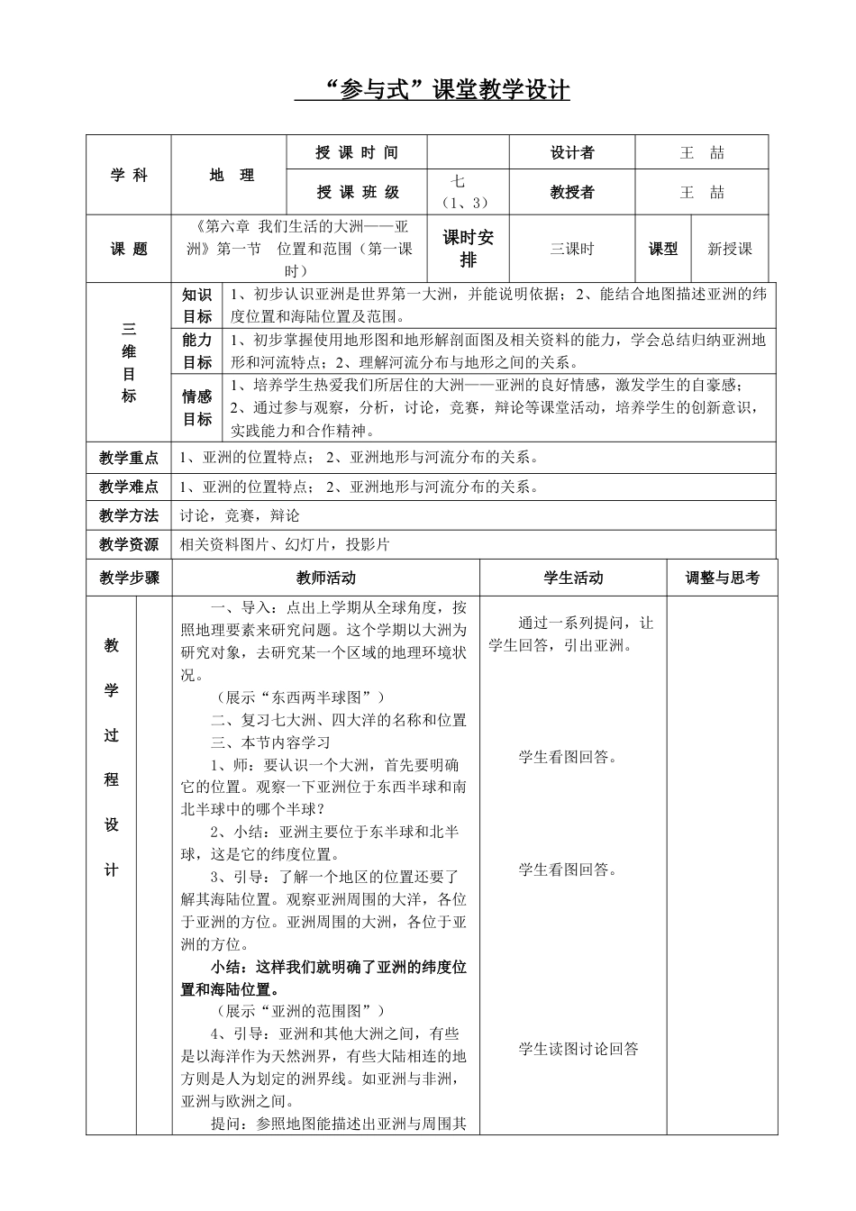 我们生活的大洲-亚洲教案教学设计(七年级下册人教版地理)_第1页