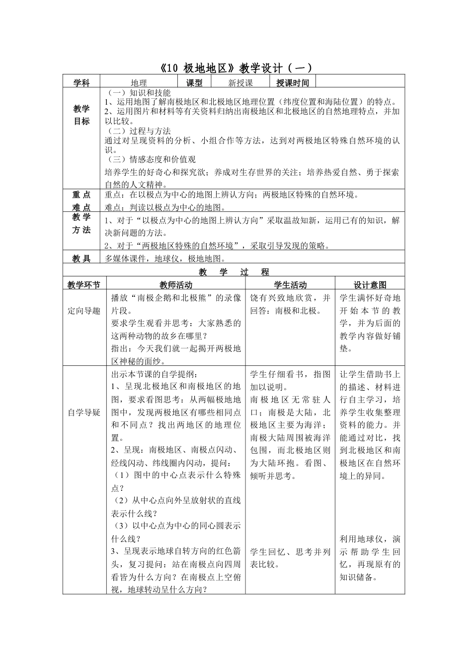 下载七年级下册人教版地理极地地区教学设计教案_第1页