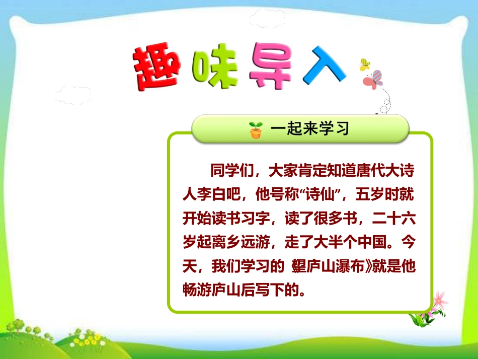 下载部编本二年级上册2017新人教版语文望庐山瀑布ppt课_第1页