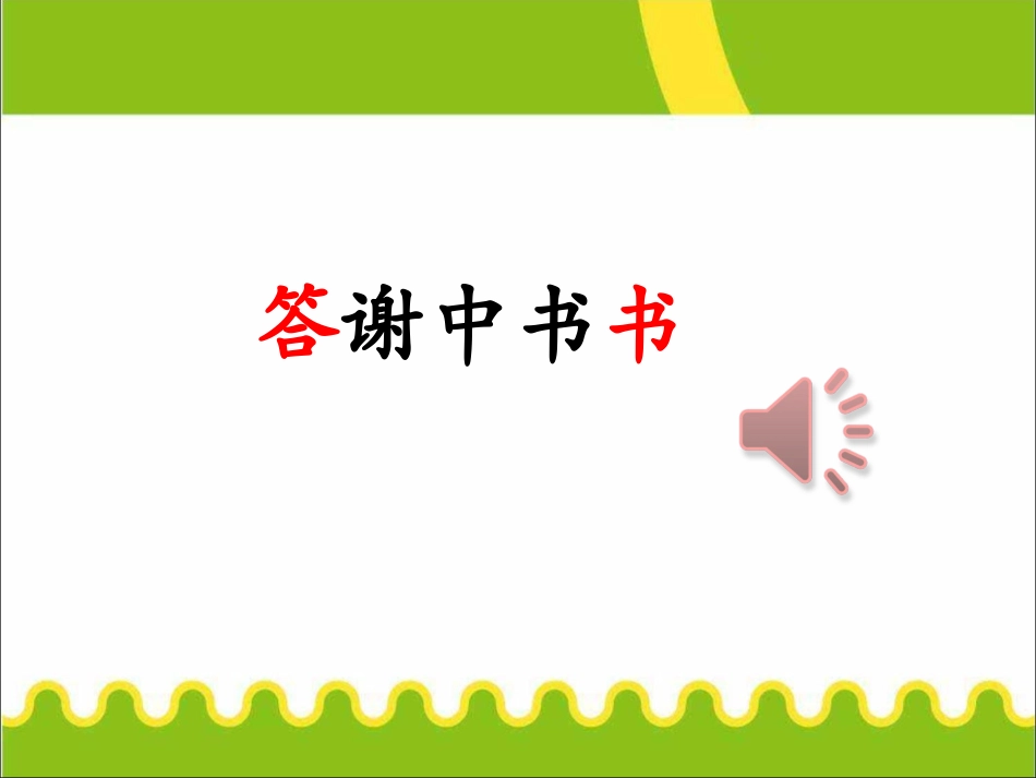 下载教研课答谢中书书ppt课件(部编本八年级上册语文)_第1页