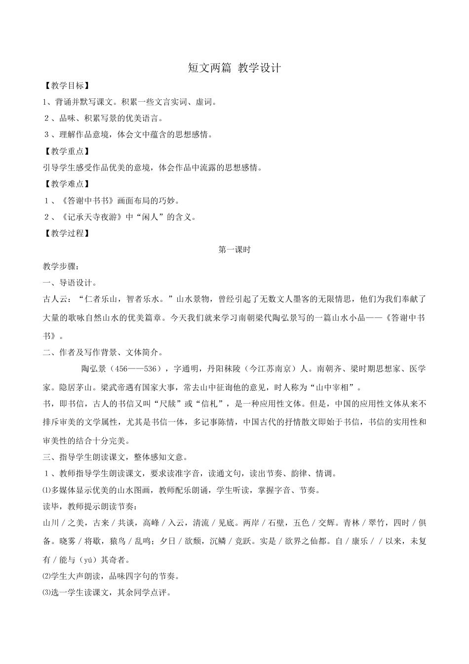 下载教学原创答谢中书书教案教学设计_第1页