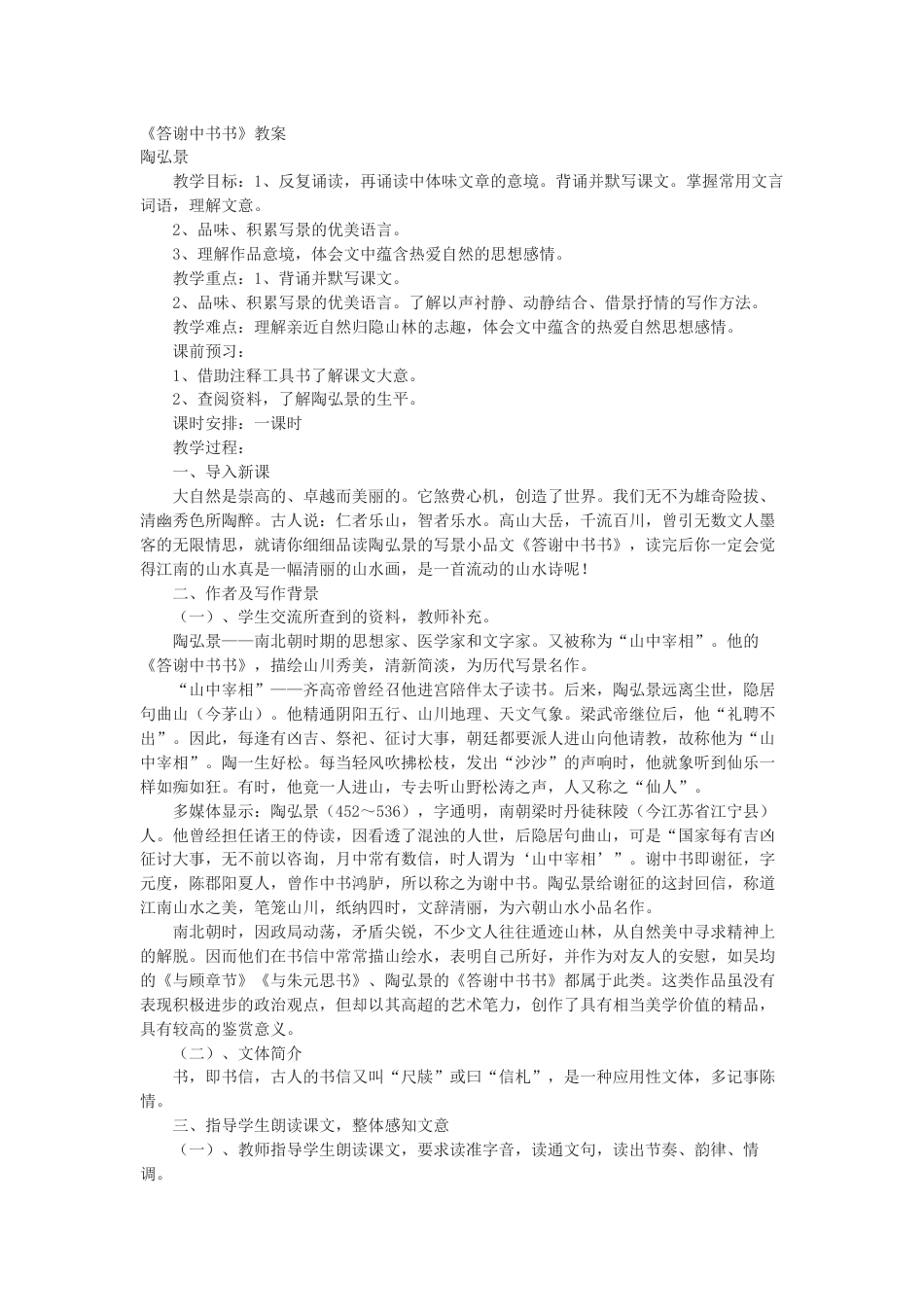 新人教版语文精品答谢中书书教案教学设计下载_第1页