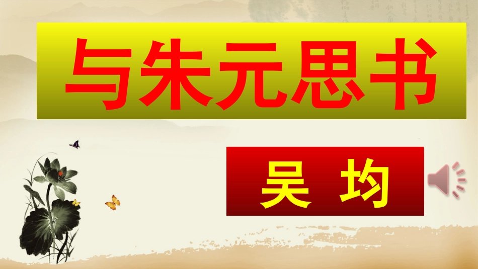 部编本八年级上册精品与朱元思书ppt课件下载_第1页