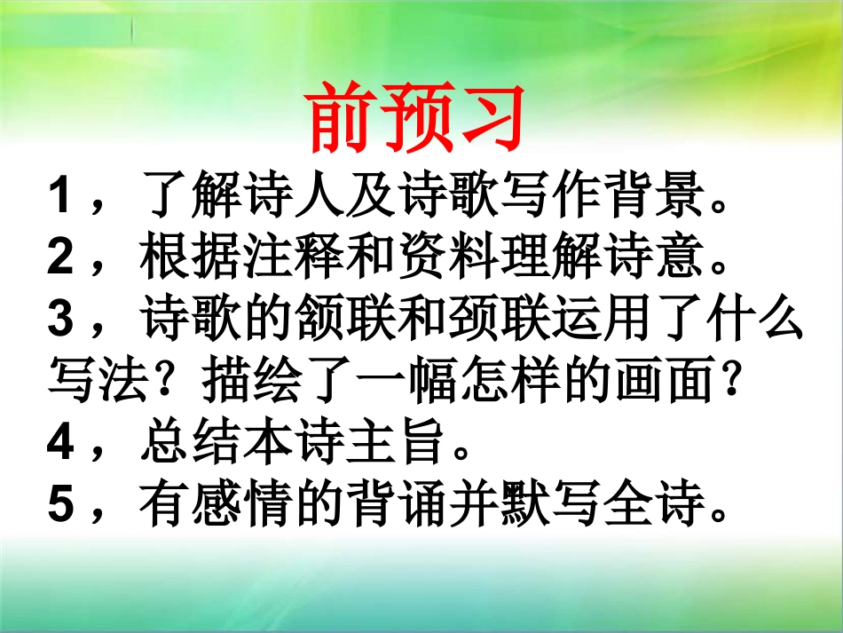 下载部编本八年级上册2017新人教版语文公开课野望ppt课_第2页