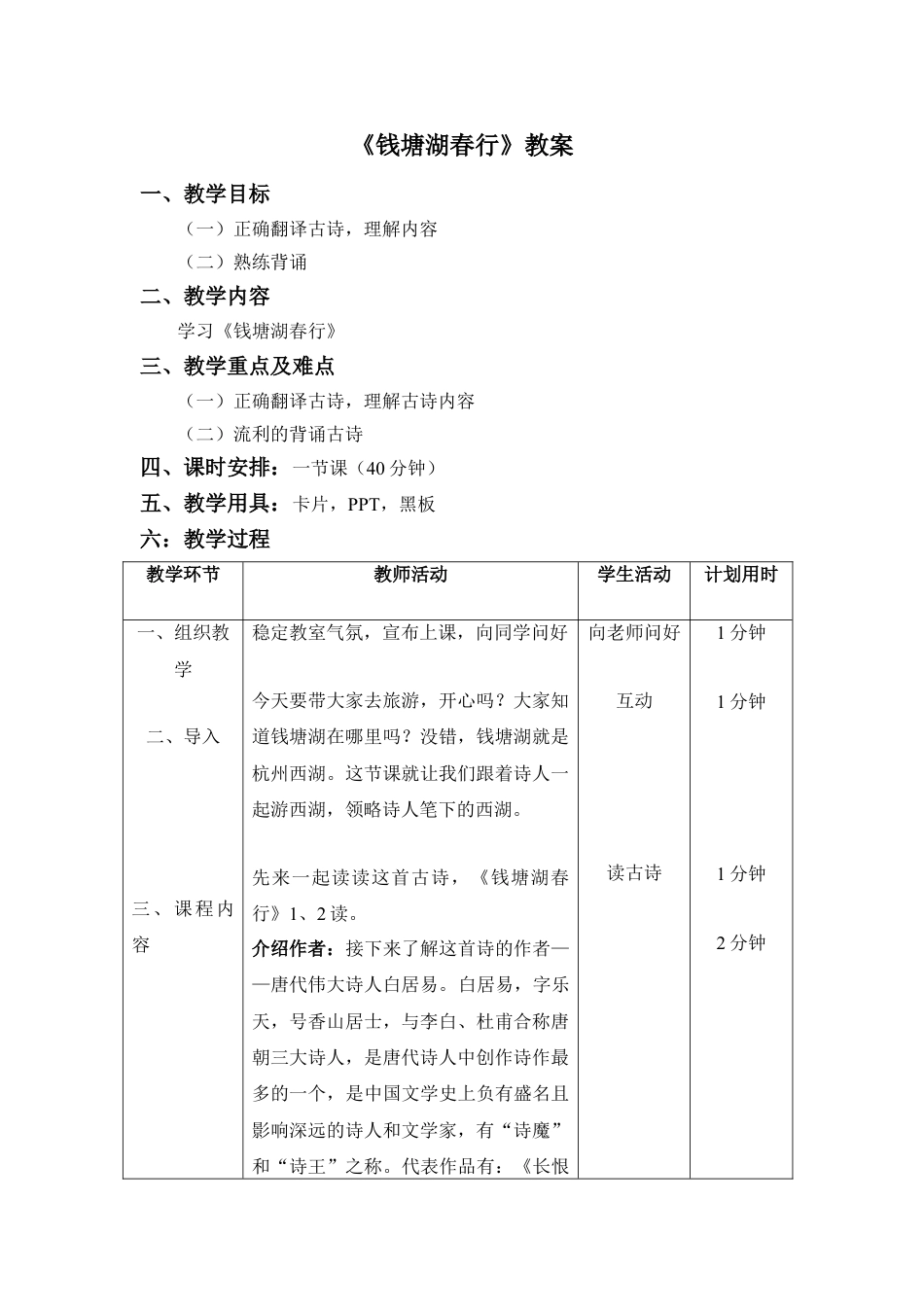 部编本八年级上册语文精品钱塘湖春行教案教学设计下载_第1页