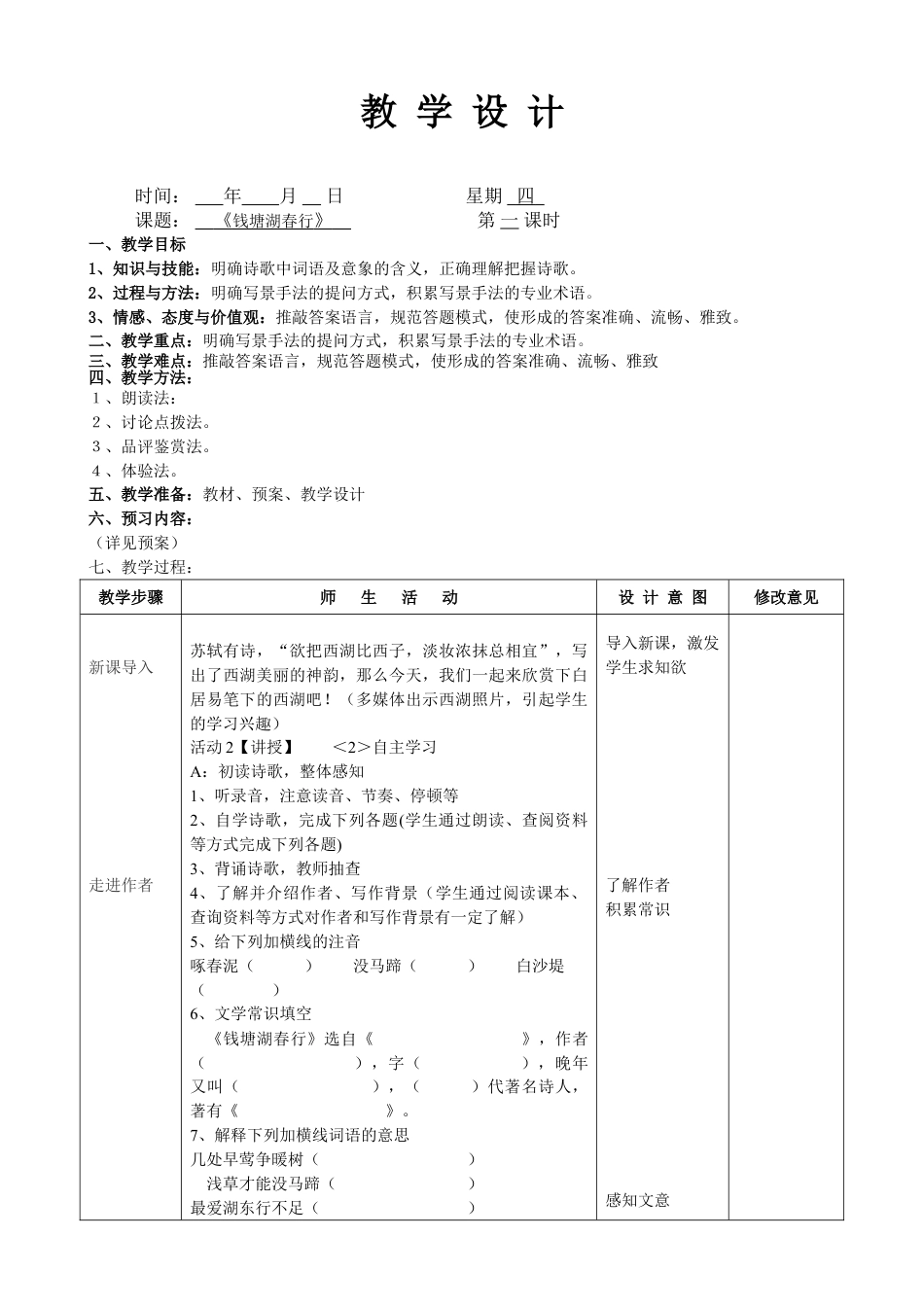 下载教研课钱塘湖春行教学设计教案_第1页