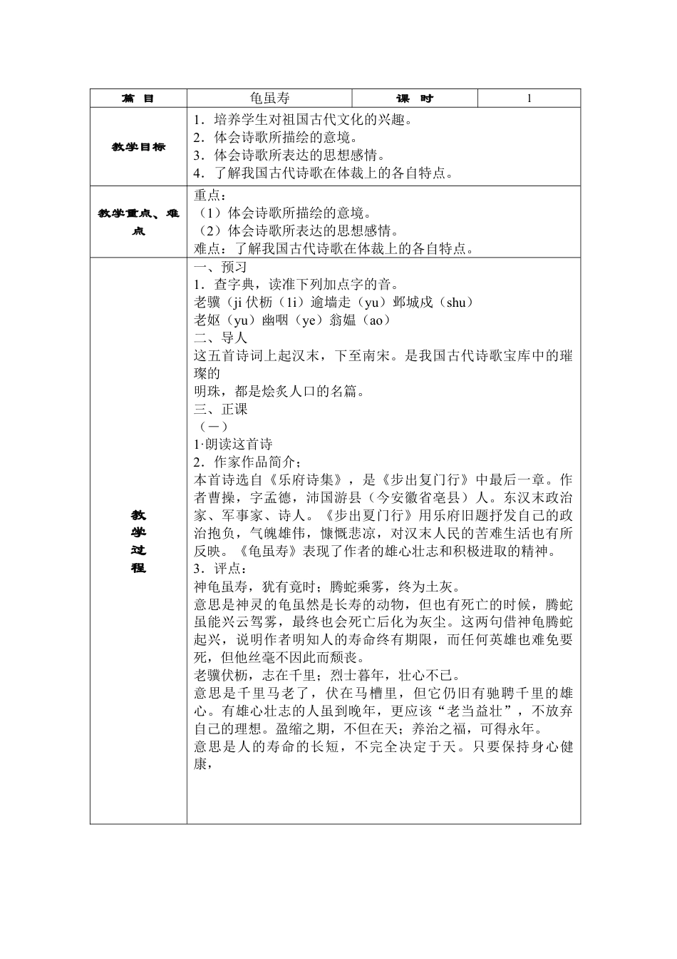 下载教学原创龟虽寿教案教学设计(部编本八年级上册语文)_第1页