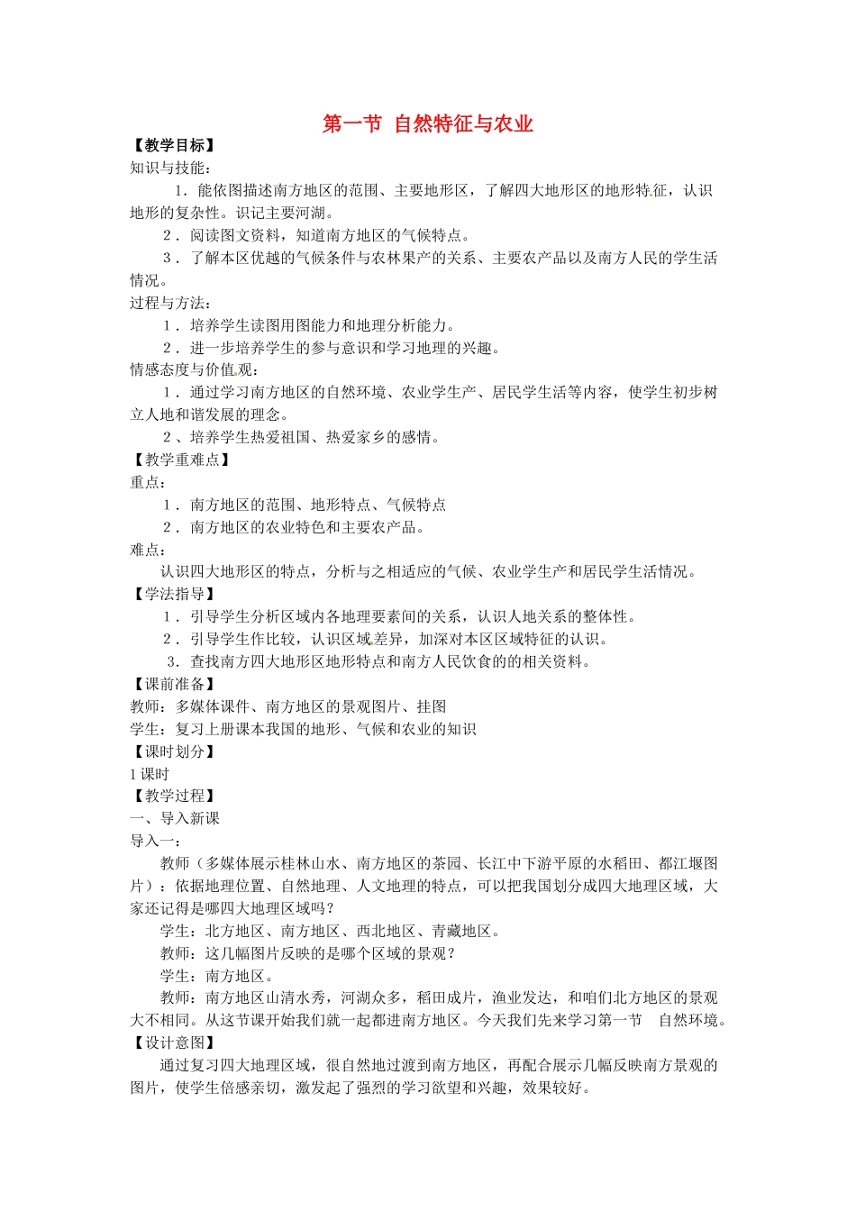 下载教研课南方地区教学设计教案(八年级下册人教版地理)_第1页