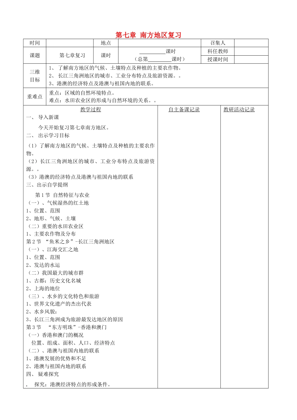 八年级下册人教版地理原创南方地区教案教学设计下载_第1页