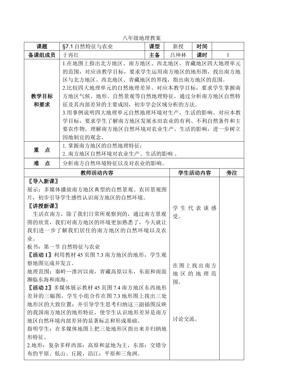 八下人教版地理优质课南方地区教学设计教案下载_第1页