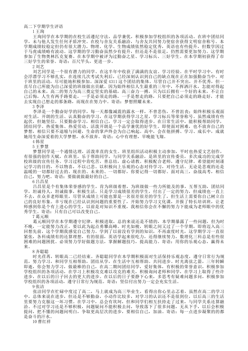 下载高二班主任教学期末评语优秀评语大全26_第1页