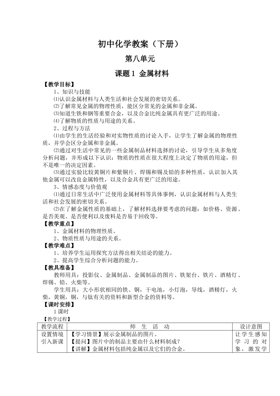 下载教学原创第八单元:金属和金属材料教案教学设计_第1页