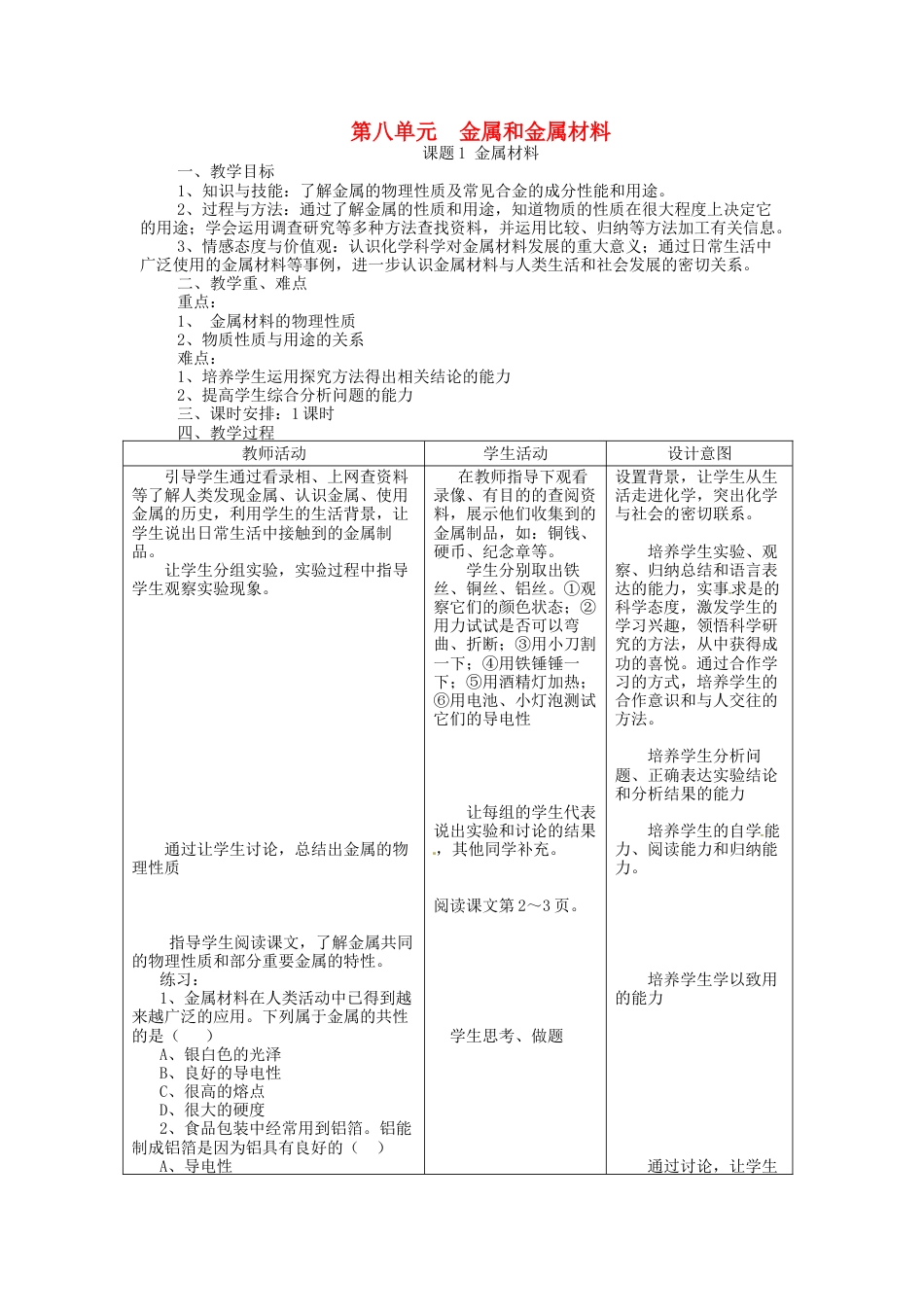 人教版化学第八单元:金属和金属材料教案教学设计下载_第1页