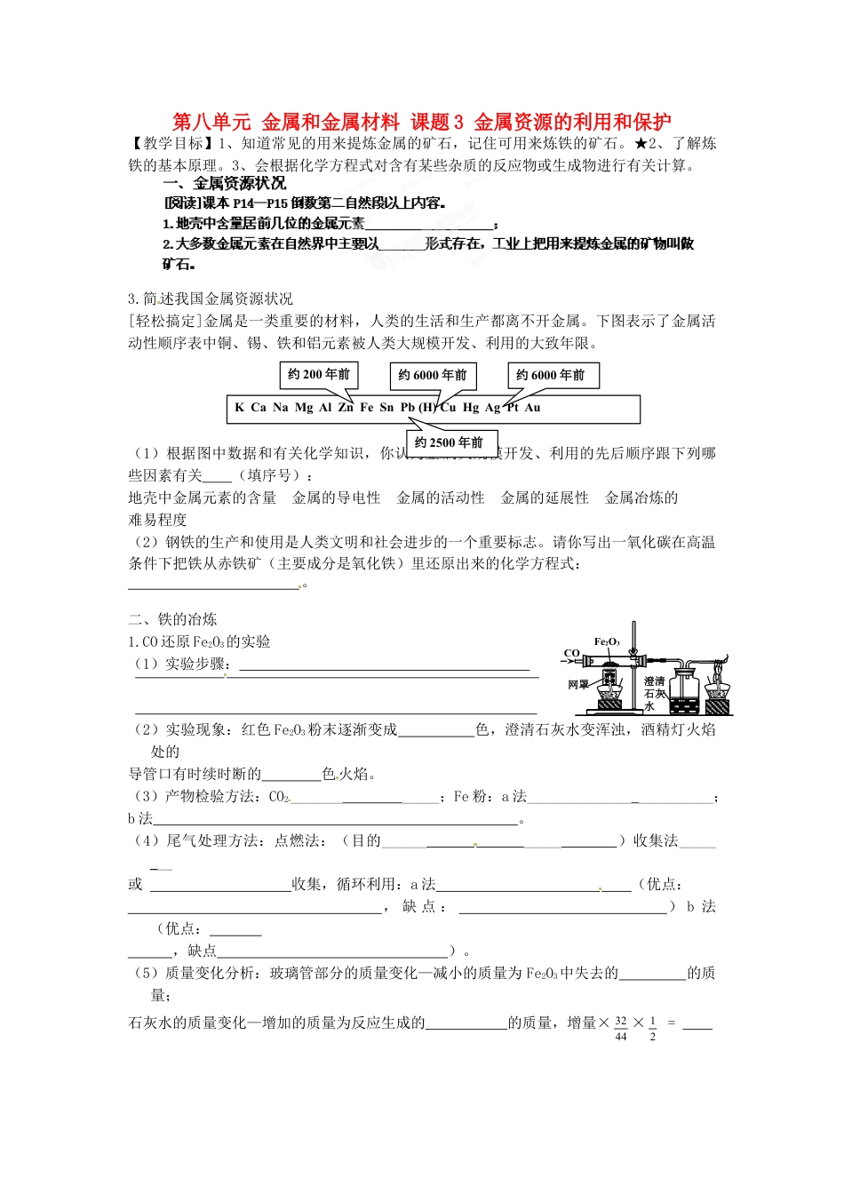 人教版化学教研课第八单元:金属和金属材料教学设计教案_第1页