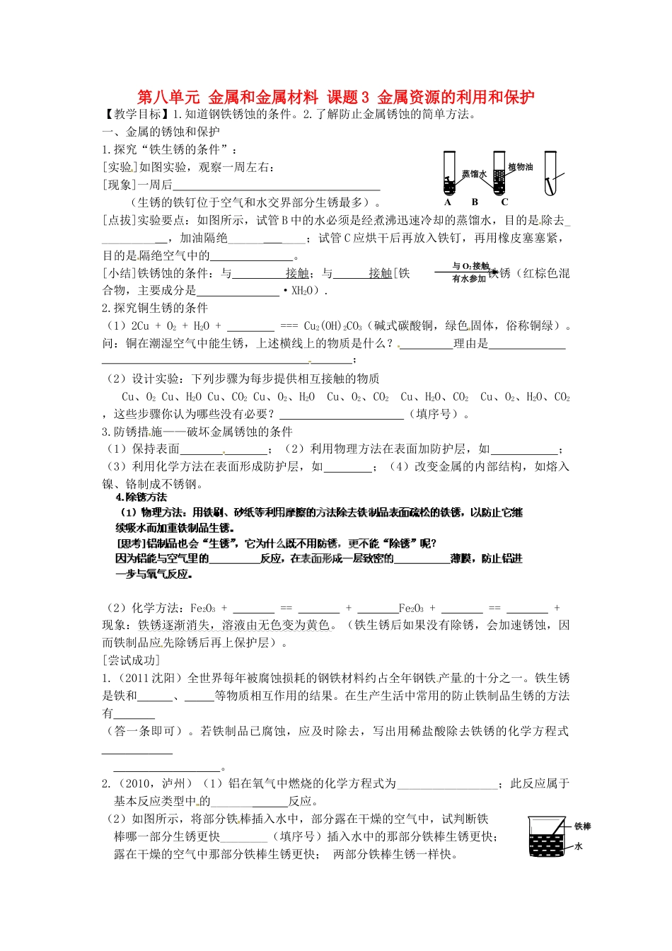 九年级下册精品第八单元:金属和金属材料教案教学设计下_第1页