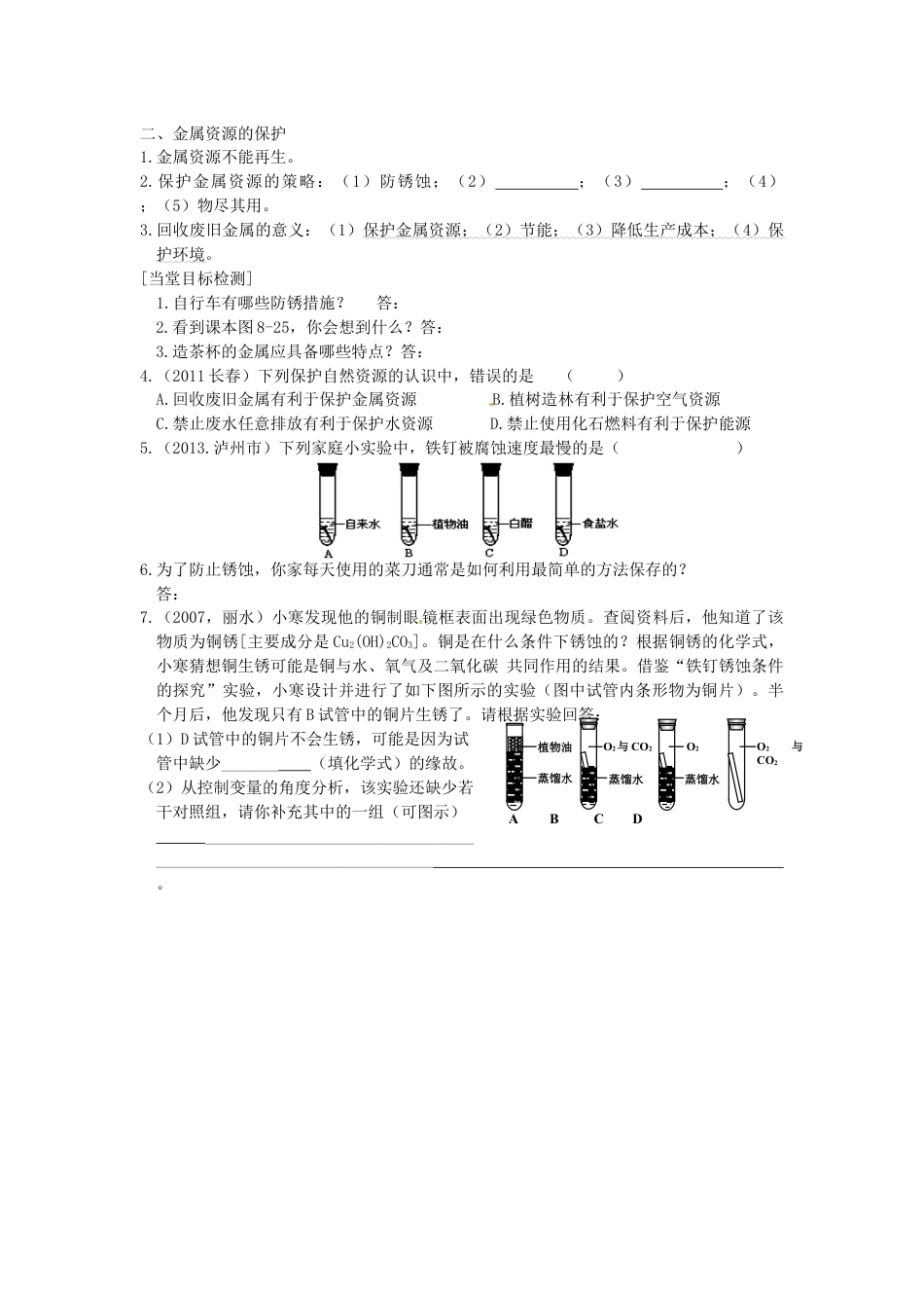 九年级下册精品第八单元:金属和金属材料教案教学设计下_第2页