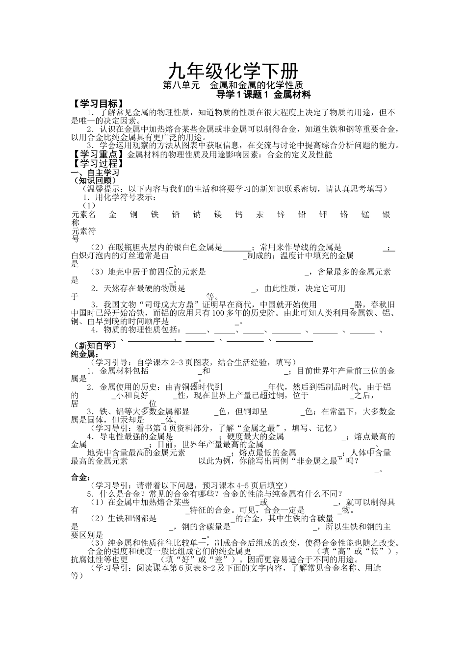 下载优质课第八单元:金属和金属材料教学设计教案_第1页