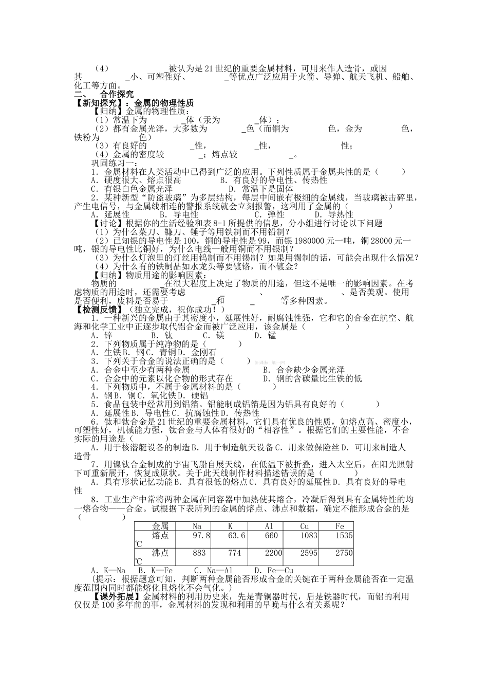 下载优质课第八单元:金属和金属材料教学设计教案_第2页