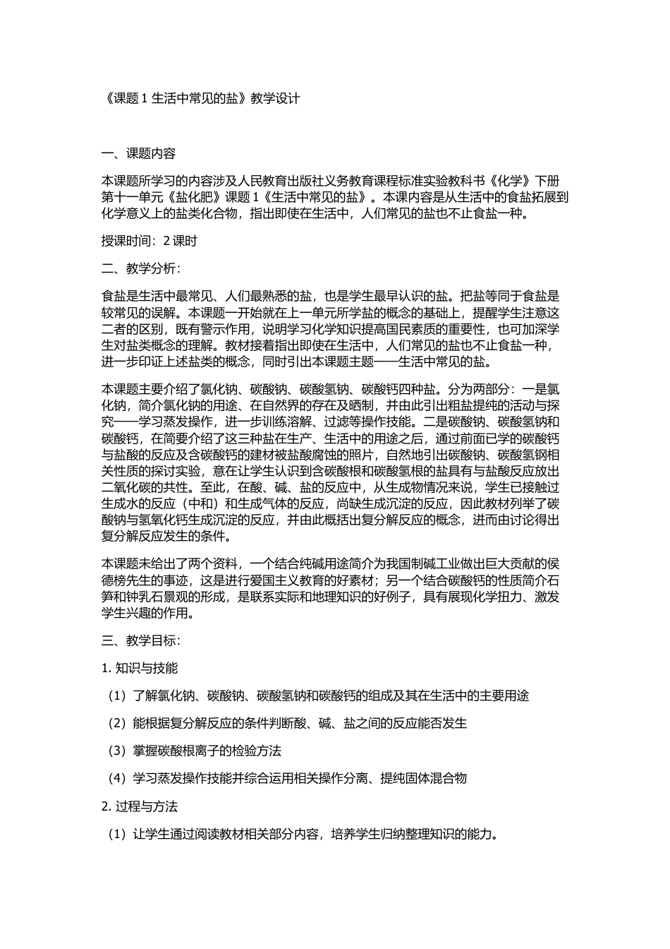 第十一单元:盐化肥教学设计教案(九年级下册人教版化学）_第1页