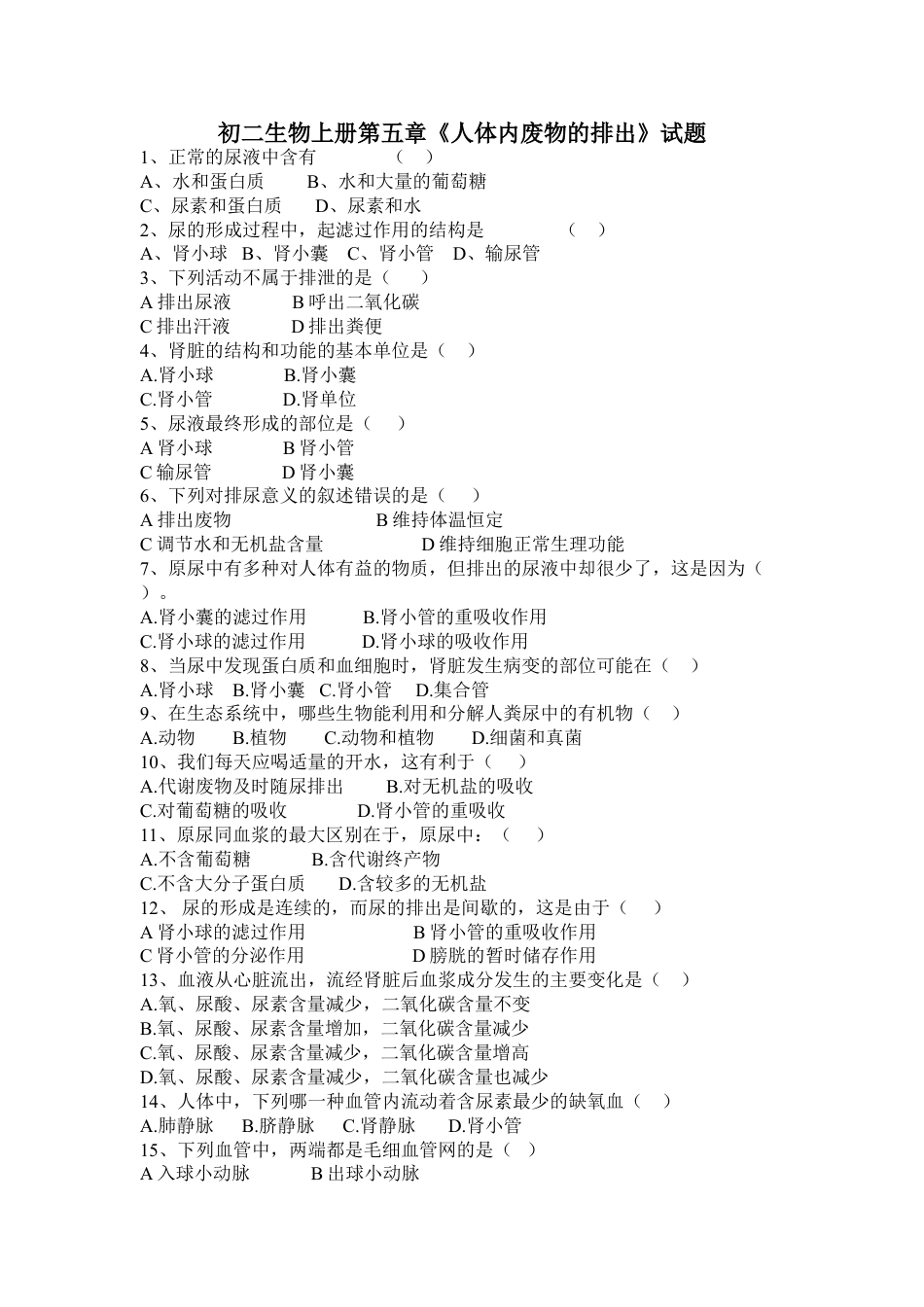 下载七年级下册生物第五章:人体内废物的排出练习试卷1_第1页