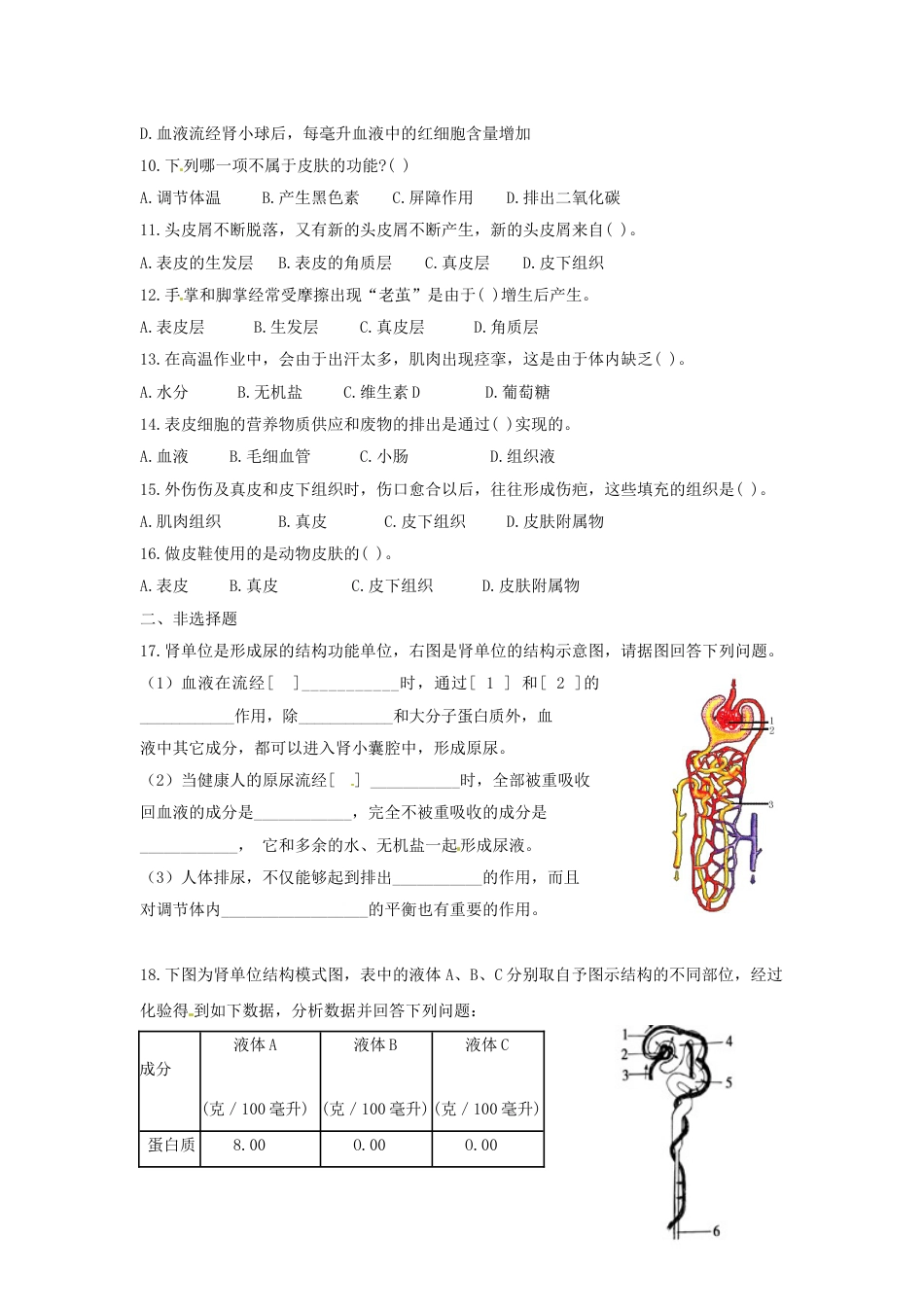 下载七年级下册生物第五章:人体内废物的排出练习试卷9_第2页