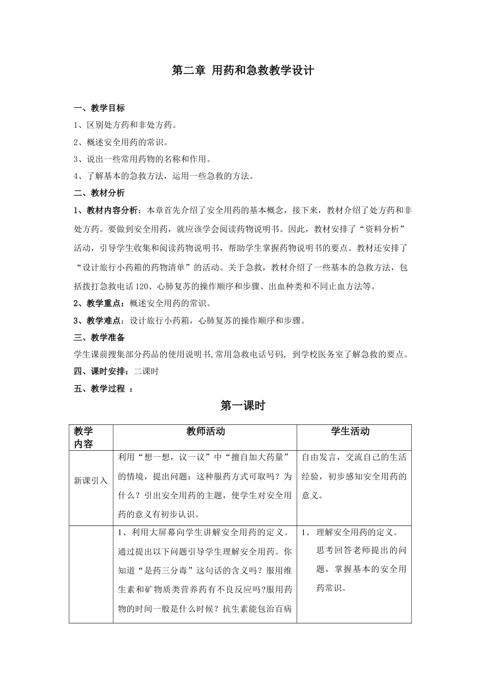 下载教研课第二章:用药和急救教学设计教案_第1页