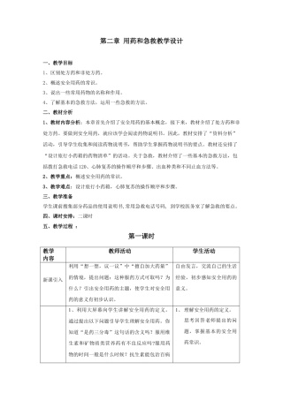 下载教研课第二章:用药和急救教学设计教案