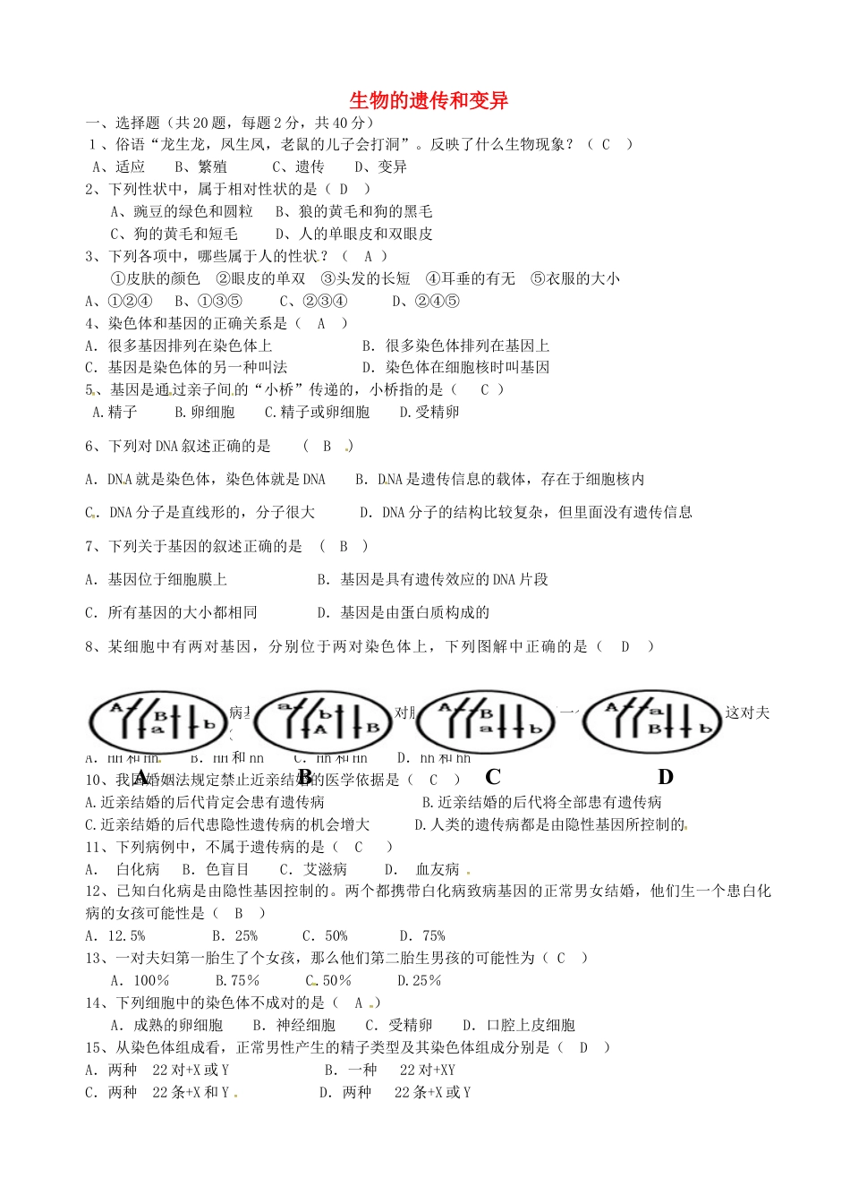 下载八年级下册生物第二章:生物的遗传和变异练习试卷3_第1页