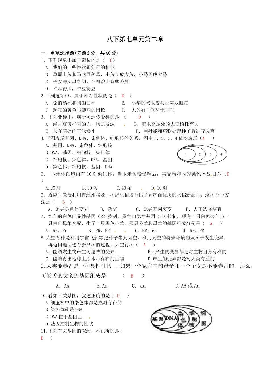 下载八年级下册生物第二章:生物的遗传和变异练习试卷8_第1页