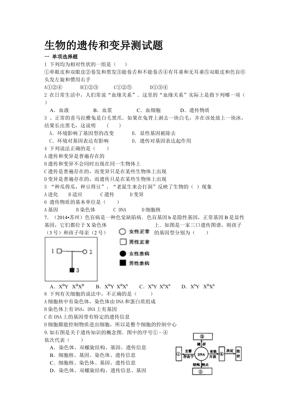 下载八年级下册生物第二章:生物的遗传和变异练习试卷10_第1页