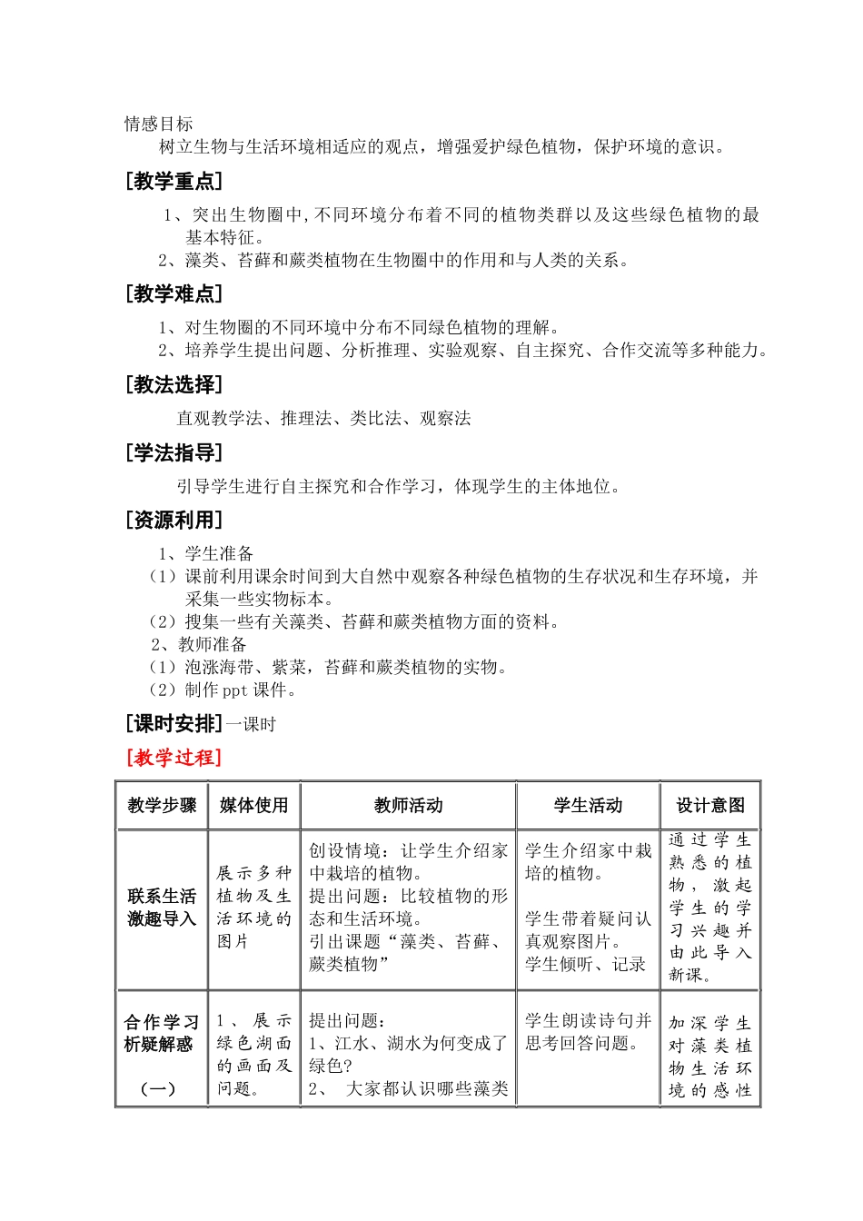 七年级上册生物藻类苔藓和蕨类植物教案教学设计下载_第2页