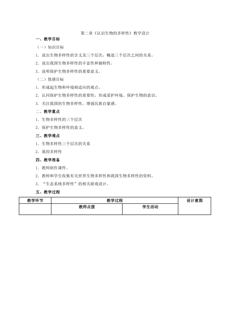 优质课第二章:认识生物的多样性教学设计教案下载 _第1页