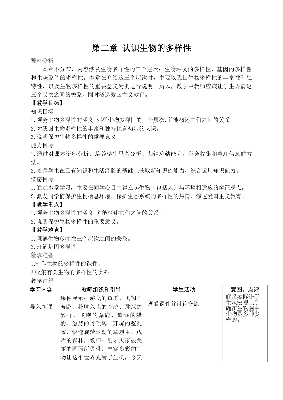 八年级上册第二章:认识生物的多样性教案教学设计下载 _第1页