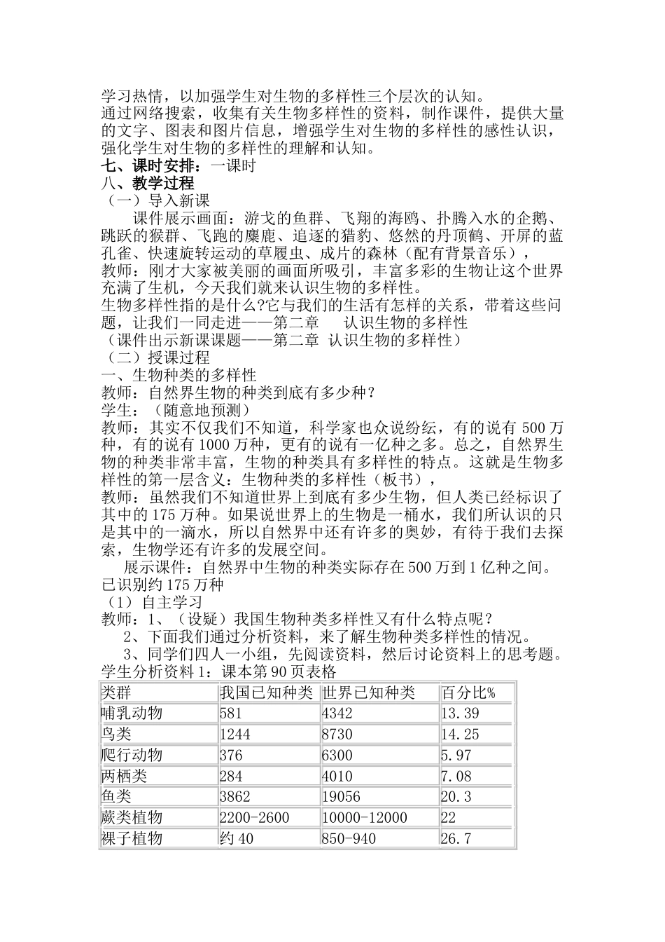 八上生物第二章:认识生物的多样性教案教学设计下载 _第2页