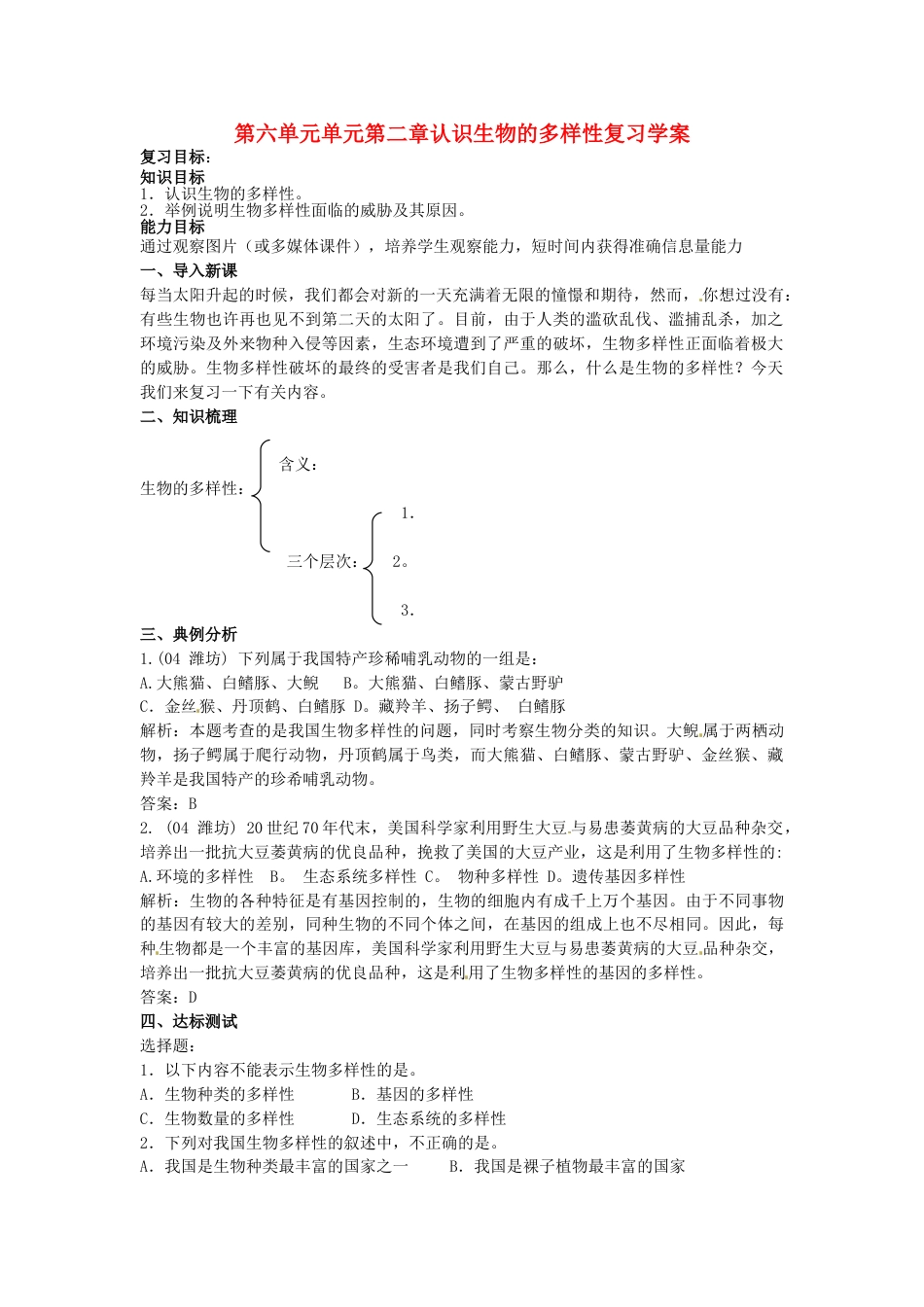 下载第二章:认识生物的多样性教学设计教案 _第1页