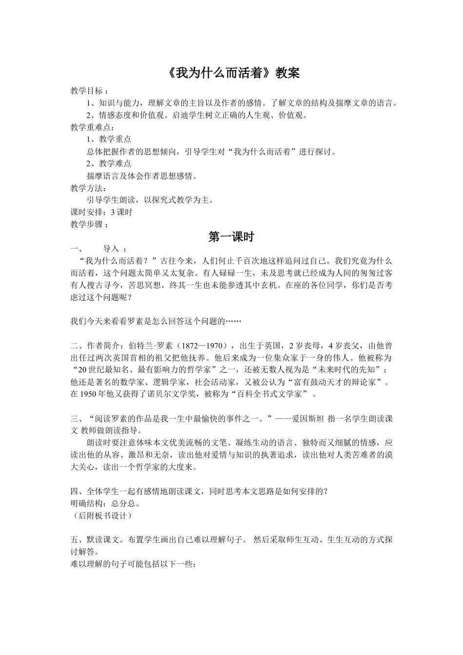 八年级上册人教版语文公开课我为什么而活着教学设计教案_第1页