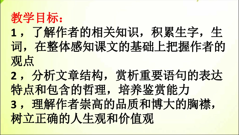 部编本八年级上册语文优质课我为什么而活着ppt课件下载_第1页