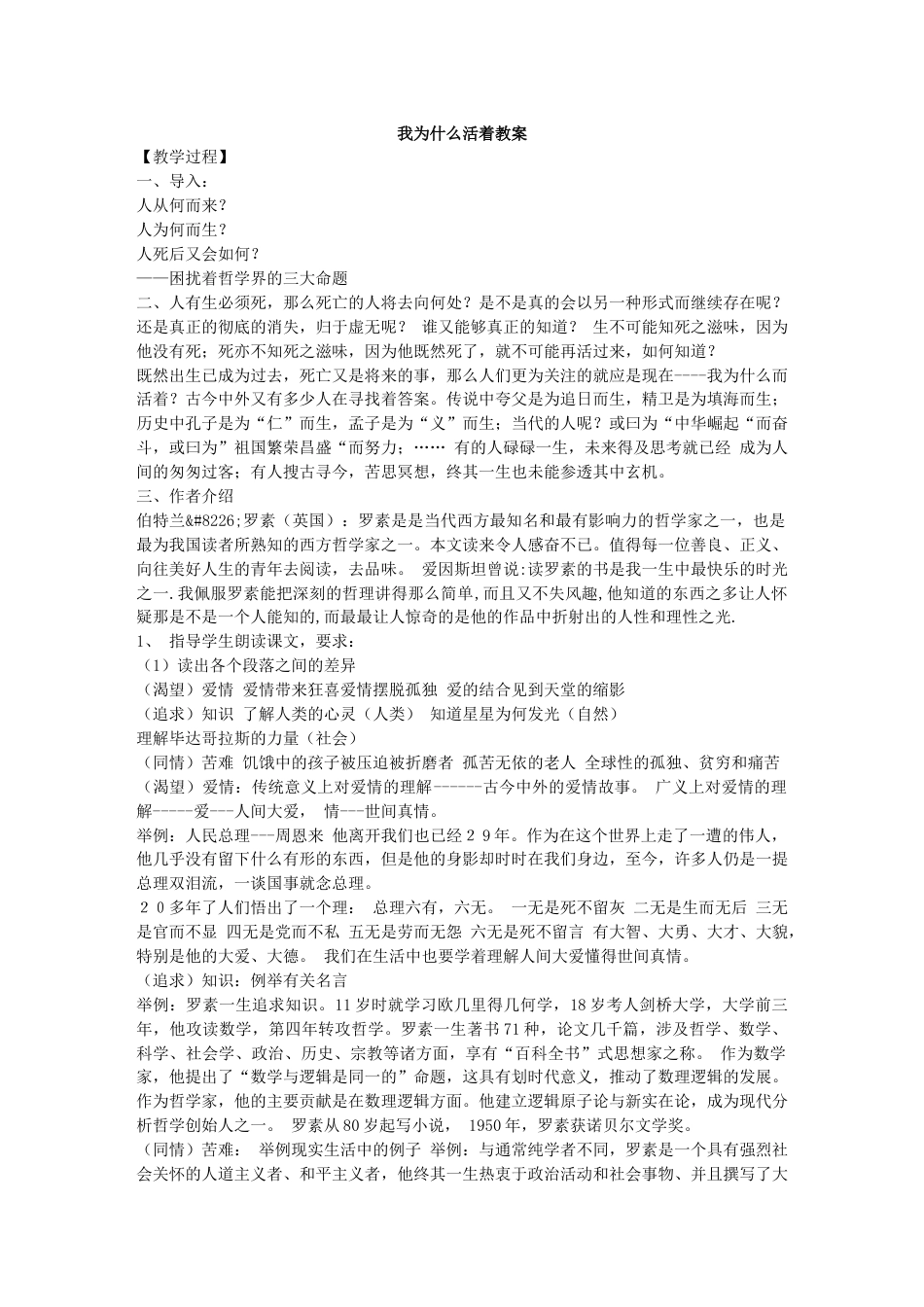 八年级上册语文精品我为什么而活着教案教学设计下载_第1页